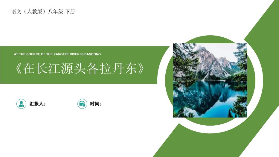 《在長(cháng)江源頭各拉丹東》優(yōu)選課件PPT（教學(xué)）